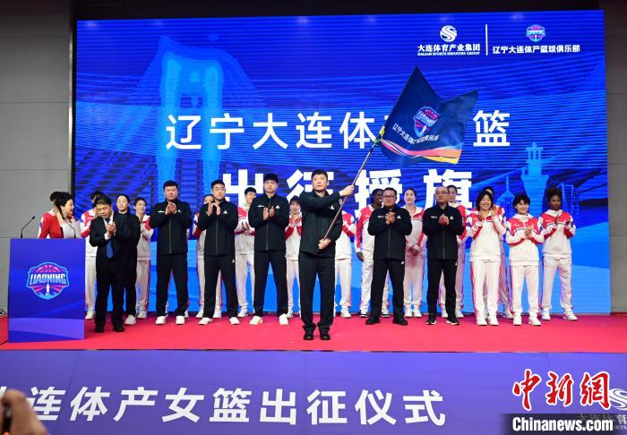 辽宁女篮正式落户大连 新赛季出征仪式隆重举行
