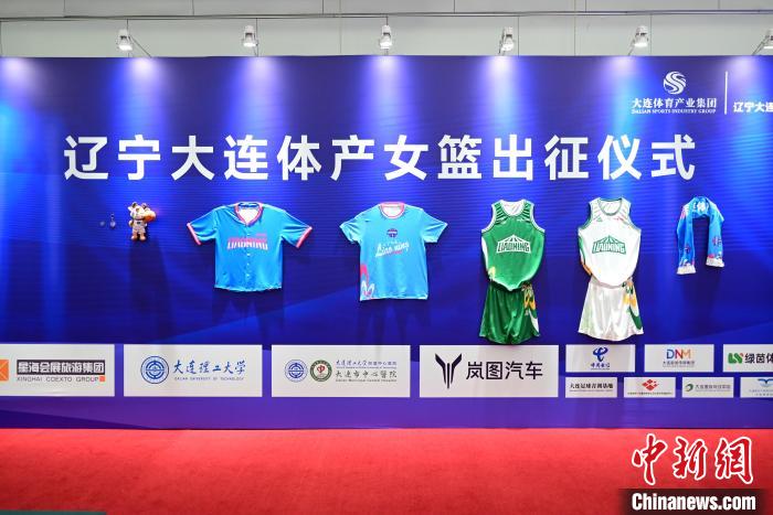 辽宁女篮正式落户大连 新赛季出征仪式隆重举行